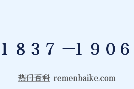 1837—1906是什么意思的图片